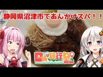 静岡県沼津市であんかけスパゲッティとメンチカツサンドを食べる！【日帰り旅行祭N 2026】