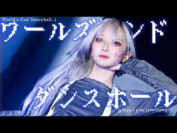【ｻﾗ】ワールズエンド・ダンスホール踊ってみた／オリジナル振付 踊コレ2026春U20