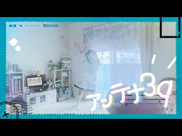【ぴか。】アンテナ39【踊ってみた】