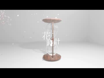 花時計 / カゼヒキ