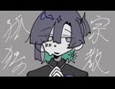 【初歌ってみた】孤独の宗教/暁露あさ
