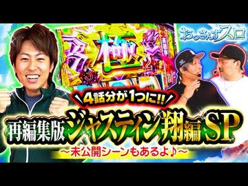 おっさんずスロ　再編集版　ジャスティン翔編 SP
