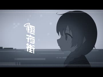 極夜街 / 夜丹れにや うたってみた 記憶に残る