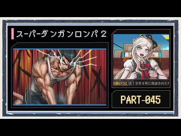 ◆スーパーダンガンロンパ２　実況プレイ◆part45