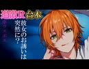 【切り抜き】#ジェルボイス [彼女のお誘いは突然に…] □台本読み