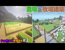 【Minecraft】バカデカ農場＆開放感満載牧場建築！！ ショクユラクラフトゲーム実況#3【マルチプレイ】
