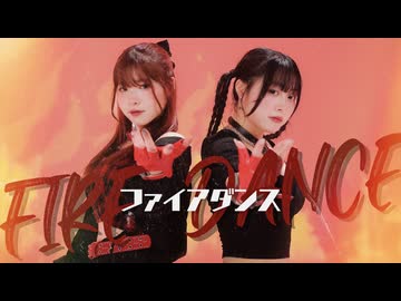 【踊コレ2026春】ファイアダンス 踊ってみた【おさげとのりちゃん】