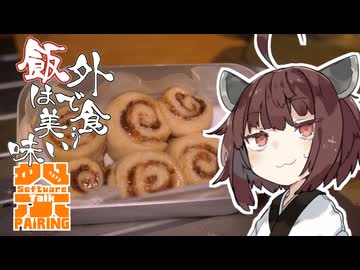 【STペアリング祭2023 大遅刻】外で食う飯は美味い＃２８「シナモンロールちぎりパン」