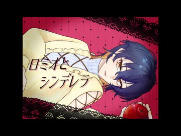 【歌ってみた】ロミオとシンデレラ / doriko【蜜柑】
