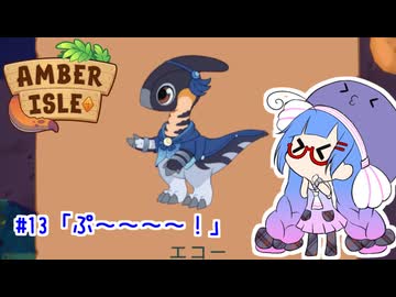 【Amber ilse】ウナ店主の琥珀島生活Part13「ぷ～～～～！」【音街ウナ実況】