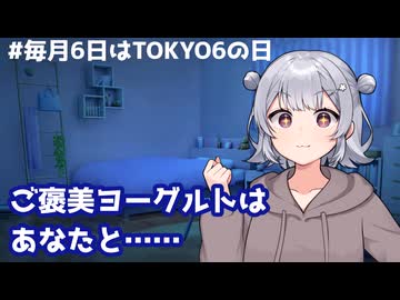 【#毎月6日はTOKYO6の日】ご褒美ヨーグルトは大事なあなたと一緒に【小春六花】【VOICEPEAK劇場】