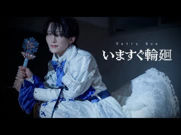 【ありく×おたきあげ】いますぐ輪廻 踊ってみた