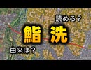 【山形】聞いたら忘れられない地名と馬見ヶ崎川の影響【天童鮨洗線】