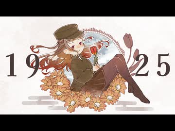 気持ちを込めて「1925」歌ってみた うめち