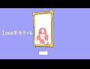 1000年生きてる / いよわ -cover-尸_4