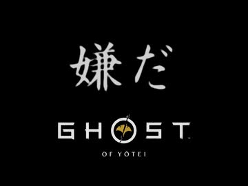 Ghost of Yōtei ボイロ実況プレイ Part18
