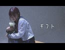【踊コレ2026春】ギフト 踊ってみた【おさげ女子】