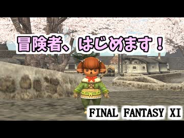 【FF11】冒険者、はじめます！１レベルからのヴァナ・ディール物語#1