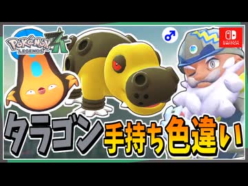 【ポケモンZA】タラゴンの手持ちポケモンを色違い厳選！ 前編【ずんだもん・四国めたん/VOICEVOX実況】