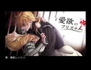 【歌コレ2026春 TOP100】一人二役で愛欲のプリズナー 歌ってみた【高校生歌い手】