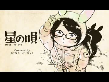 【生バンド演奏】星の唄 cover / しんしゃん with 山小屋スーパーバンド【歌コレ2026春】