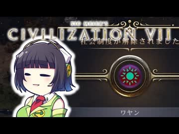 【CIV7】ミスティック・シャーマニズム・コウムインになるセイカさん#03【マジャパヒト編1】