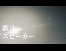 【歌ってみた】戯言スピーカー【梅おにぎり】
