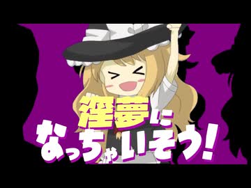 淫夢になっちゃいそう！