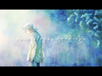 【初投稿】rain stops, good-bye (Cover)