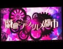 【ほぼ原】戯曲とデフォルメ都市/cover:蒼瀬 輝春