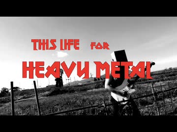 【歌ってみた】This Life for Heavy Metal !!  (Vo. mazesoba)