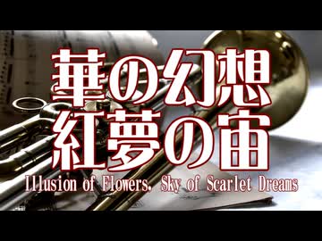 【西方】華の幻想　紅夢の宙【アレンジ】