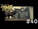 #40『デビルサマナー葛葉ライドウ対アバドン王』実況プレイ