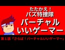 たたかえ！バーチャルいいゲーマー特捜隊　第１話「さらば！バーチャルいいゲーマー」編。【バーチャルいいゲーマー佳作選】