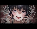 【初投稿】愛して愛して愛して / なな氏 (cover)