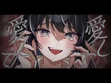 【初投稿】愛して愛して愛して / なな氏 (cover)