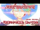「初音ミクの激唱」64トラック・倍速なしで歌ってみた