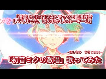 「初音ミクの激唱」64トラック・倍速なしで歌ってみた