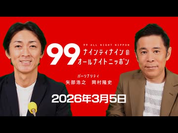 ナイナイのオールナイトニッポン #ナインティナインANN 2026年3月5日