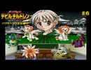 【縛りプレイ】＃６ 真・女神転生 デビルチルドレン 黒の書・赤の書　パッケージに出ている仲魔だけでストーリークリア