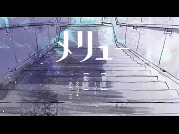 【歌ってみた】メリュー - n-buna【cover】by OSHI-OTO