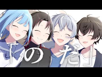 【空原キ】のだ/大漠波新 -Cover- 原キー崇拝