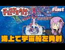 【Flotsam】結月ゆかり、海の上で宇宙船を飛ばしてみる #last