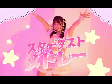【てる】スターダストメドレー 踊ってみた【オリジナル振り付け】
