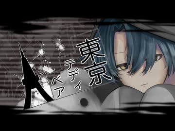 『歌コレ2026春ルーキー部門』　東京テディベア　Neru  歌ってみた　「あきのひと」