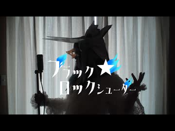 【女装ロリィタ男子が歌ってみた】 ブラック★ロックシューター/ryo様　Cover by アンティリム