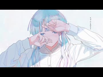 【歌ってみた】ちゃんとあるよ/傘村トータ
