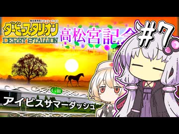 【ダビスタ】 スプリントの申し子ゆかり #7 【VOICEROID実況】