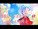 【心を込めて歌ってみた】林檎売りの泡沫少女/Yukkedoluce《covered by 星空璃音》