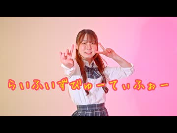 【初オリジナル振付】らいふいずびゅーてぃふぉー 踊ってみた【ゆいな】【踊コレ2026春】